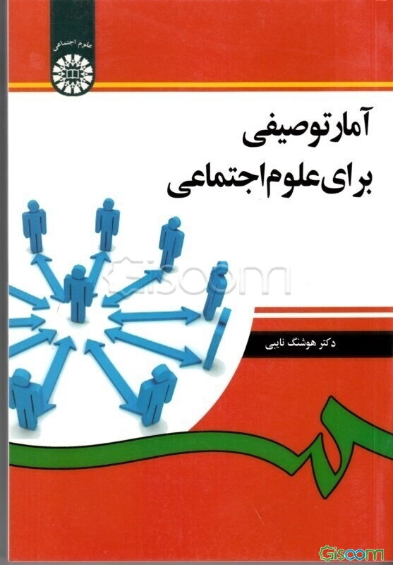 آمار توصیفی برای علوم اجتماعی