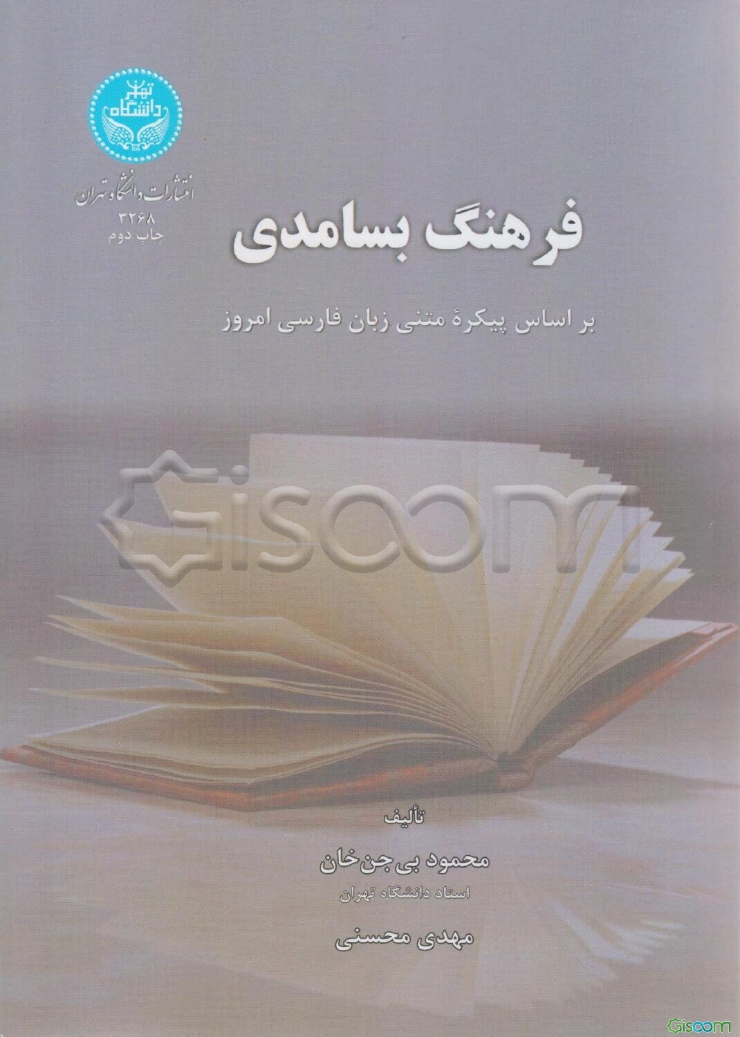 فرهنگ بسامدی: بر اساس پیکره متنی زبان فارسی امروز