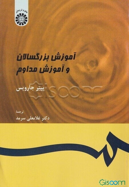 آموزش بزرگسالان و آموزش مداوم