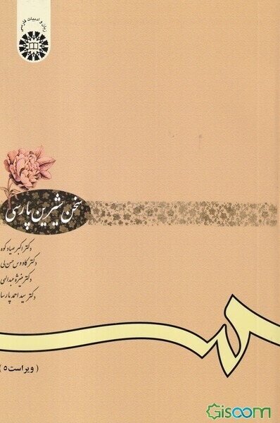 سخن شیرین پارسی: برگزیده‌ی متون شعر و نثر گذشته و معاصر، روش نگارش و پژوهش علمی، سخنوری و ...