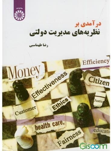 درآمدی بر نظریه‌های مدیریت دولتی