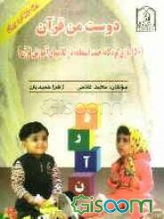 دوست من قرآن (150 بازی کودکانه جهت استفاده در کلاس‌های آموزشی قرآن)