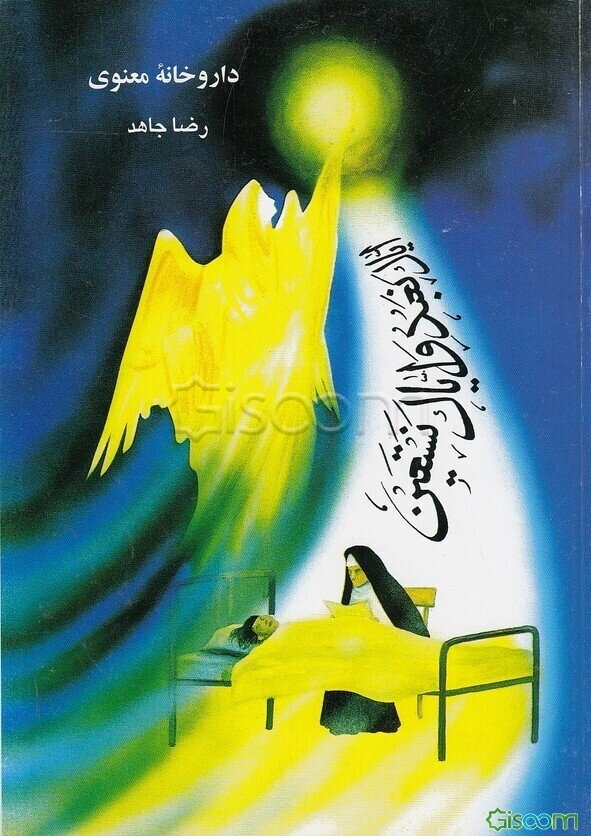 داروخانه معنوی