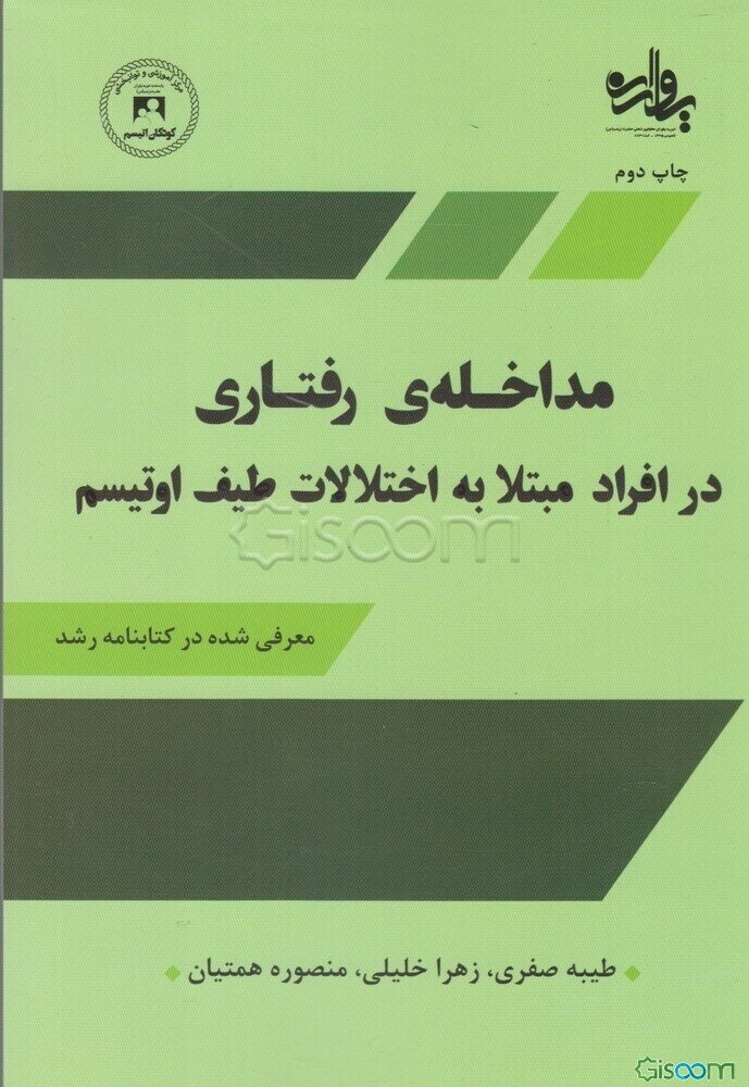 مداخله‌ی رفتاری در افراد مبتلا به اختلالات طیف اوتیسم (مرکز آموزش و توان‌بخشی کودکان اوتیسم اصفهان)