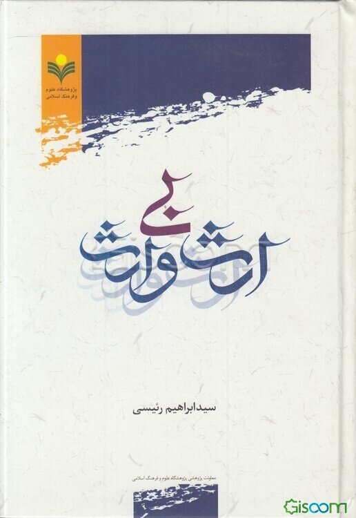 ارث بی‌وارث