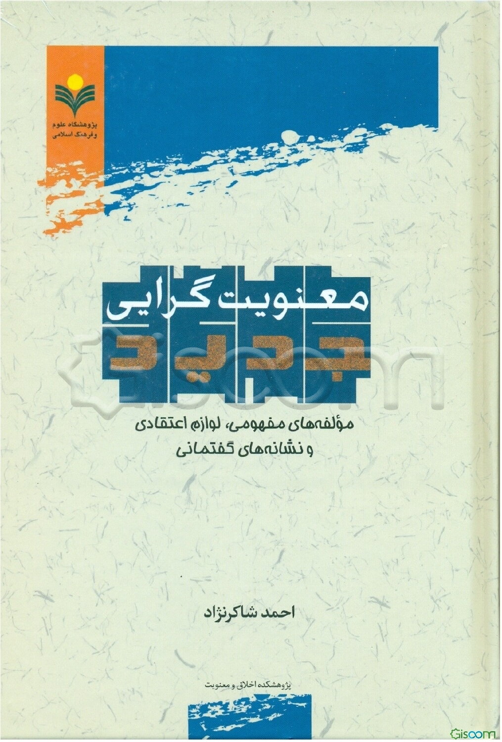 معنویت‌گرایی جدید: مولفه‌های مفهومی، لوازم اعتقادی و نشانه‌های گفتمانی