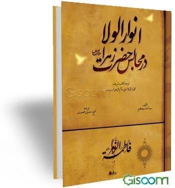 انوار الولاء در مجالس حضرت زهرا (س)