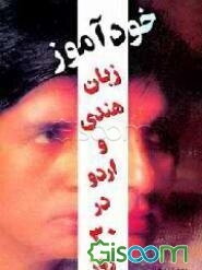 خودآموز زبان هندی و اردو در 30 روز