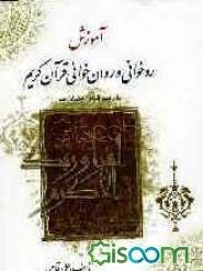 آموزش روخوانی و روان‌خوانی قرآن کریم با خط عثمان طه