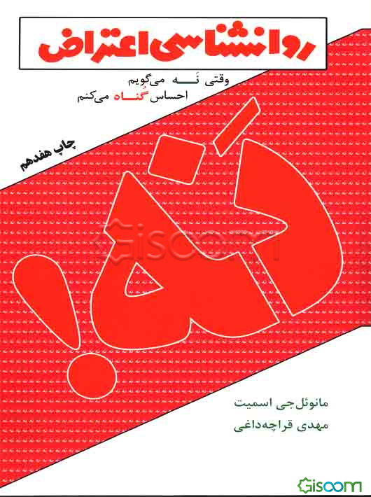 روانشناسی اعتراض