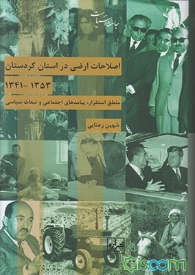 ‏‫اصلاحات ارضی در استان کردستان 53 - 1341: منطق استقرار، پیامدهای اجتماعی و تبعات سیاسی