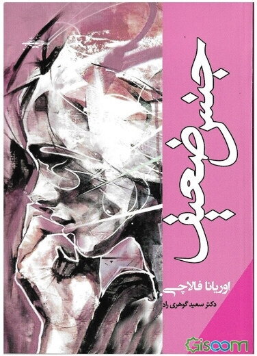 جنس ضعیف (گزارشی از وضعیت زنان جهان)