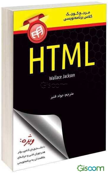 مرجع کوچک کلاس برنامه‌نویسی HTML