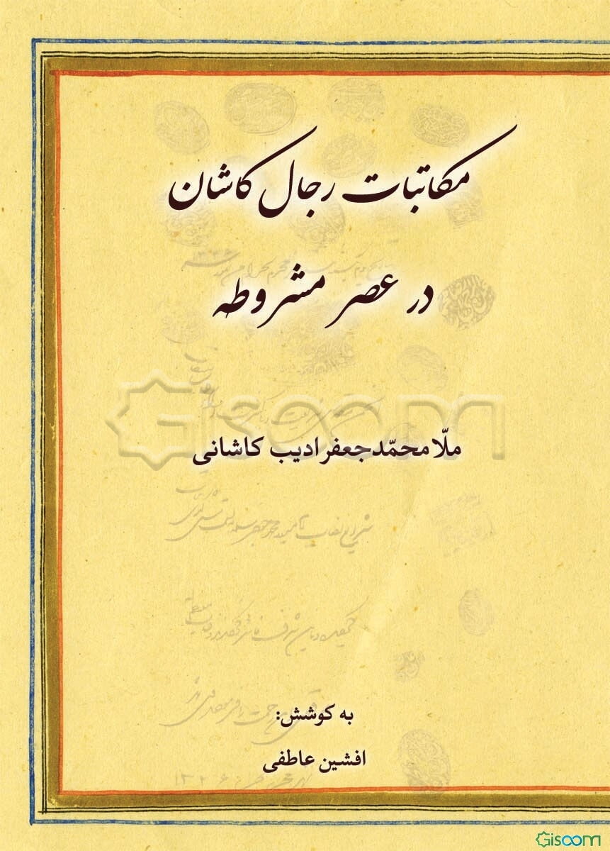 مکاتبات رجال کاشان در عصر مشروطه