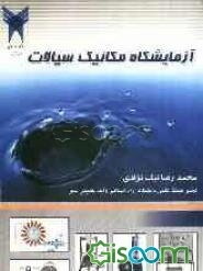 آزمایشگاه مکانیک سیالات