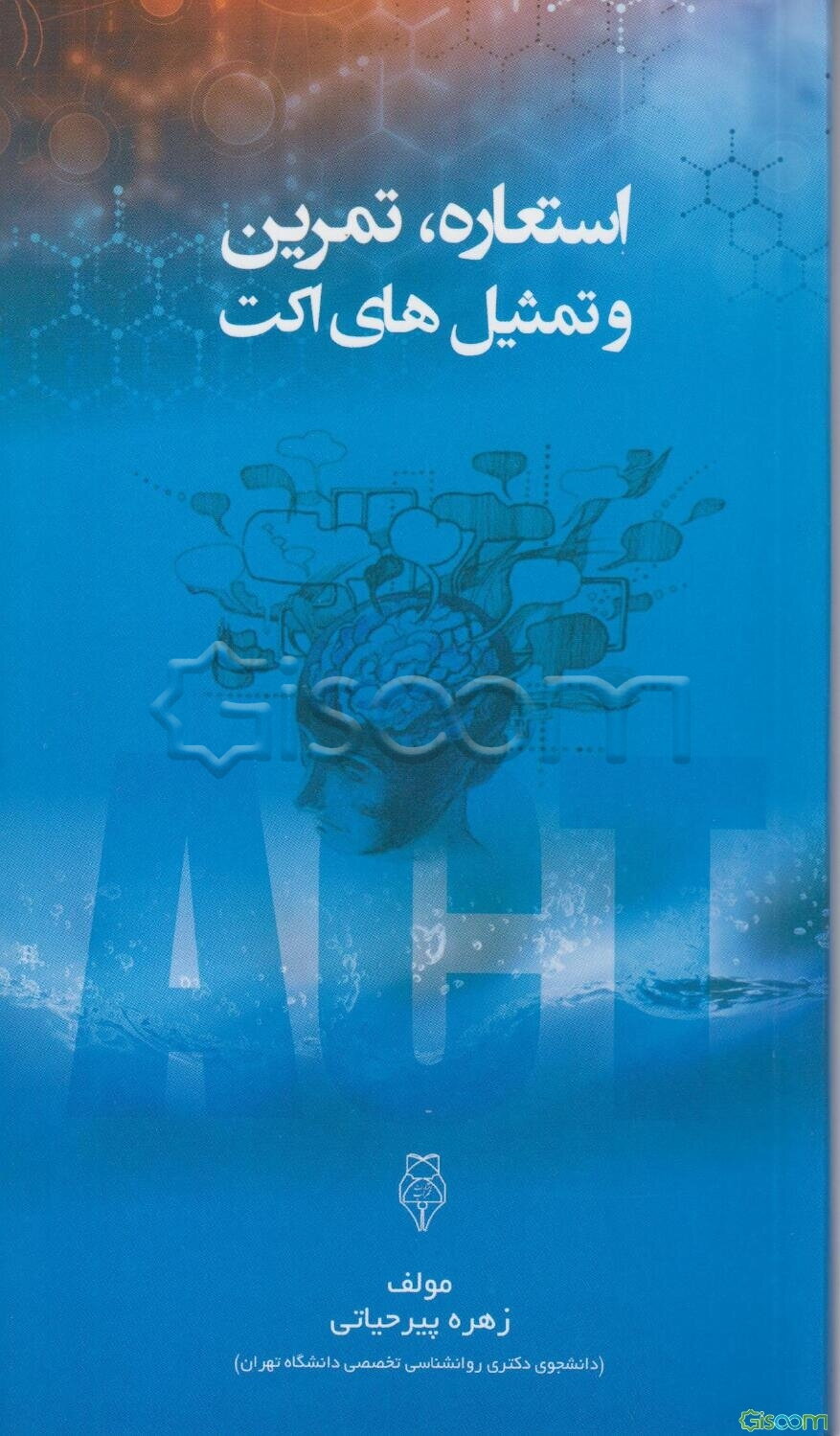 استعاره، تمرین و تمثیل‌های اکت