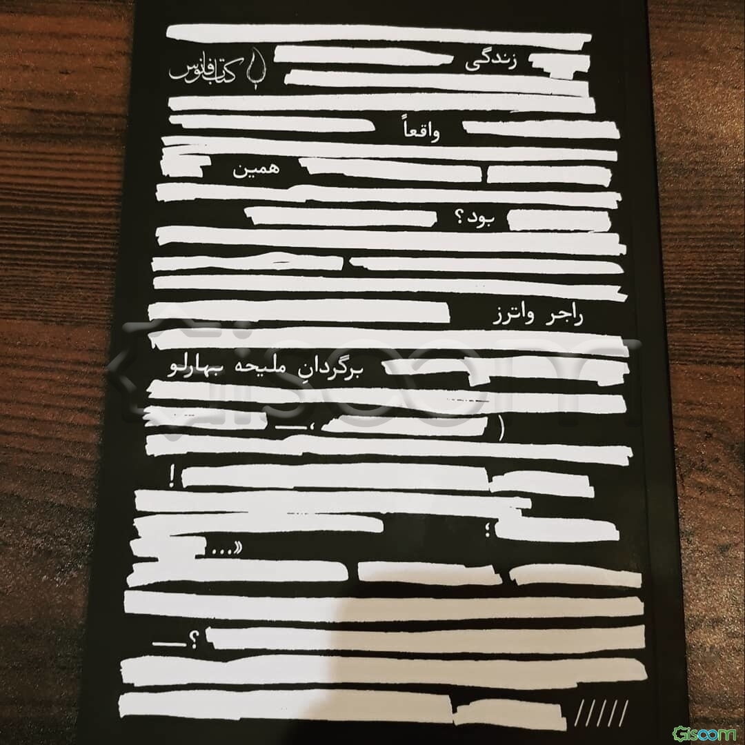 زندگی واقعا همین بود؟