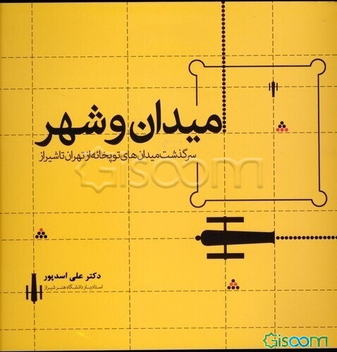 میدان و شهر: سرگذشت میدان‌های توپخانه از تهران تا شیراز