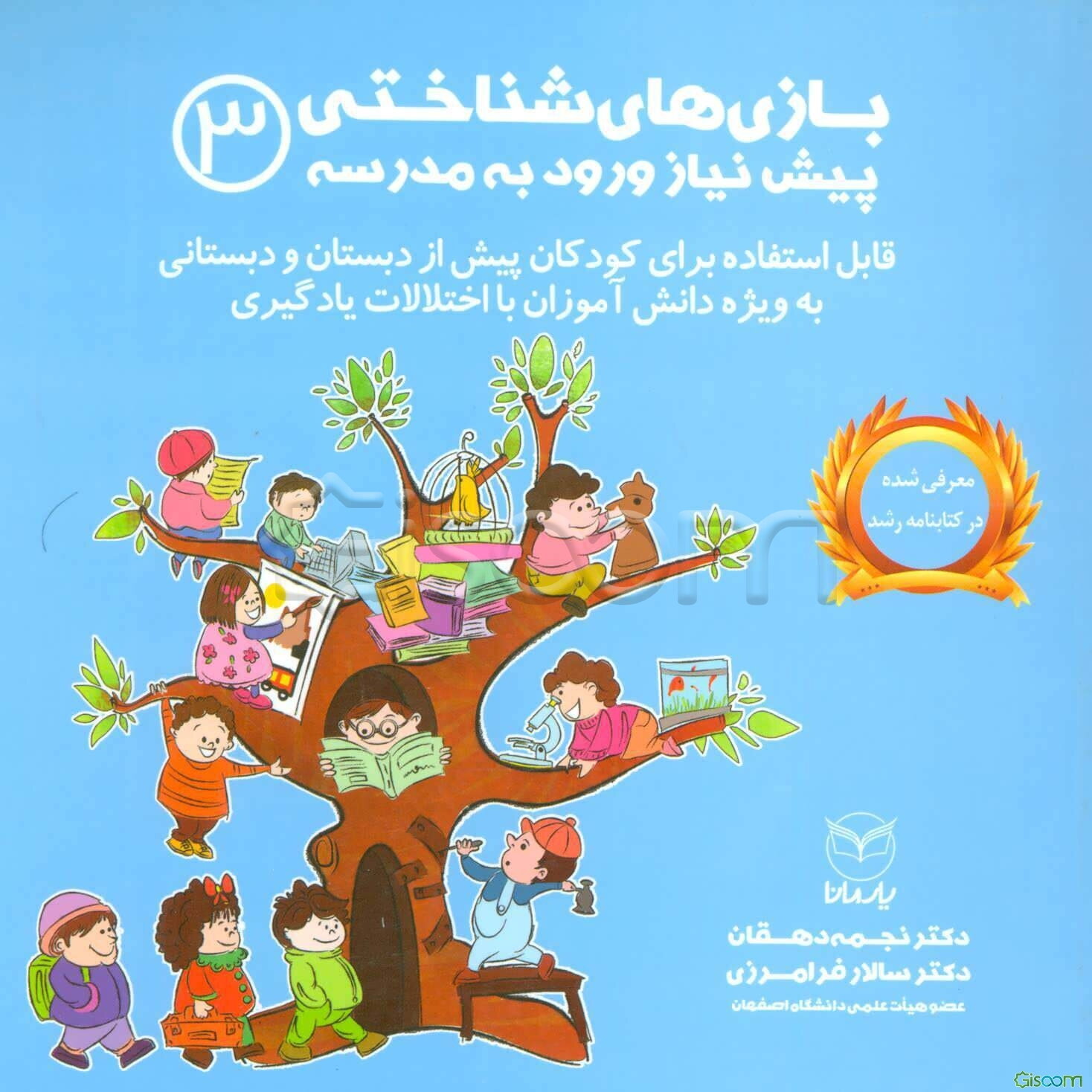 بازی‌های شناختی پیش نیاز ورود به مدرسه (قابل استفاده برای کودکان پیش از دبستان و دبستانی به ویژه دانش‌آموزان با اختلالات یادگیری) (جلد 3)