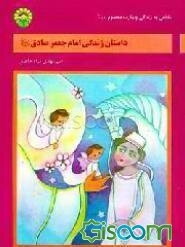 داستان زندگی امام جعفر صادق (ع)