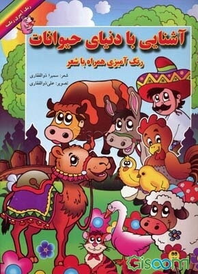 آشنایی با دنیای حیوانات