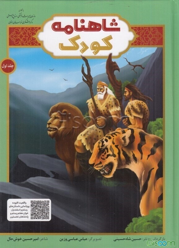 شاهنامه کودک (جلد 1)