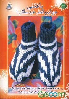 دنیای هنربافتنی جوراب و کفش خردسالان (جلد 1)