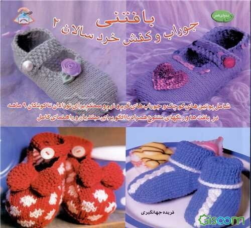 دنیای هنربافتنی جوراب و کفش خردسالان (جلد 2)