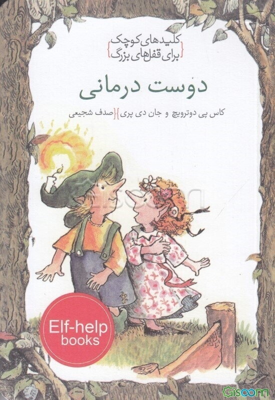 دوست‌درمانی