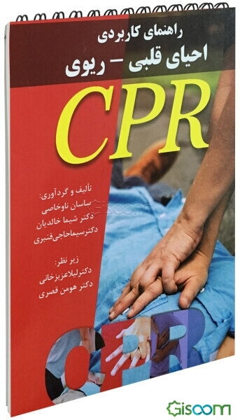 راهنمای کاربردی احیای قلبی - ریوی