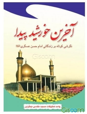 آخرین خورشید پیدا: نگرشی کوتاه بر زندگانی امام حسن عسکری (ع)