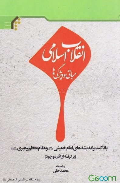 انقلاب اسلامی: مبانی و ویژگی‌ها با تاکید بر اندیشه‌های امام خمینی و مقام معظم رهبری...‏‫