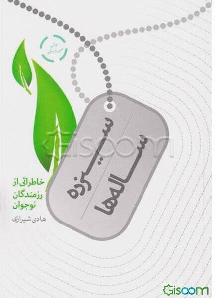 سیزده ساله‌ها: خاطراتی از رزمندگان نوجوان