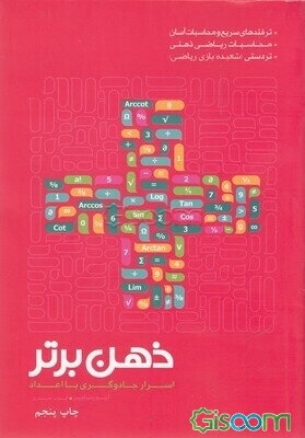 ذهن برتر: اسرار جادوگری با اعداد