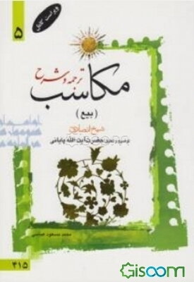 ترجمه و شرح مکاسب: بیع (جلد 4)