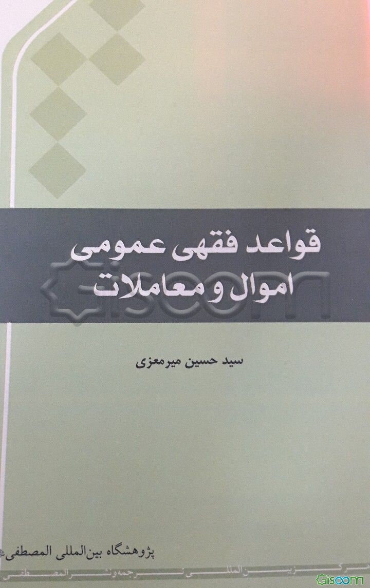 قواعد فقهی عمومی اموال و معاملات