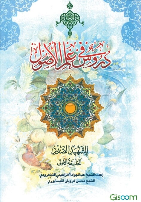 دروس فی علم الاصول (جلد 1)