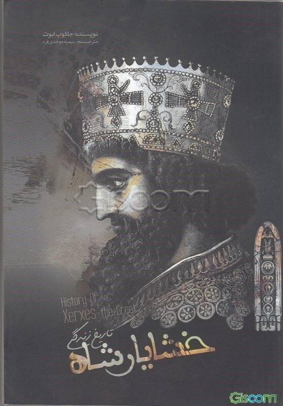 تاریخ زندگی خشایار شاه