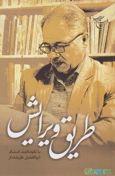 طریق ویرایش: با نکوداشت استاد ابوالفضل طریقه‌دار