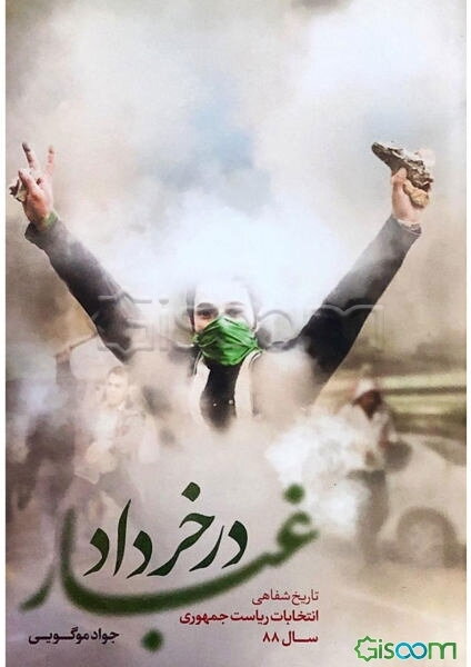 غبار در خرداد: تاریخ شفاهی انتخابات ریاست جمهوری سال 88