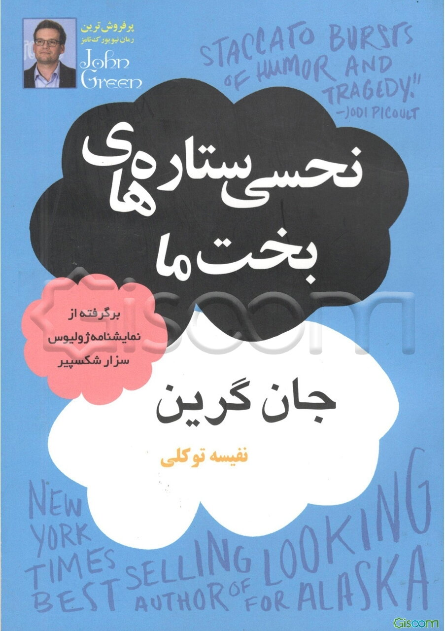 نحسی ستاره‌های بخت ما