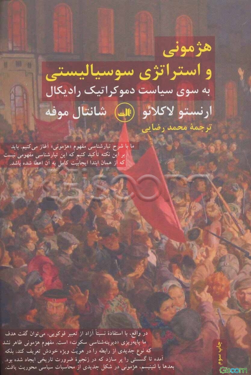 هژمونی و استراتژی سوسیالیستی به سوی سیاست دموکراتیک رادیکال