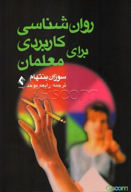 روانشناسی کاربردی برای معلمان