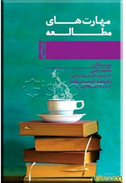 مهارت‌های مطالعه