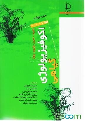 اکوفیزیولوژی گیاهی (دوره 2جلدی)
