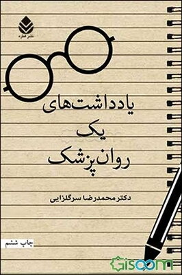 یادداشت‌های یک روان‌پزشک