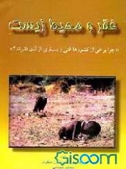فقر و محیط زیست "چرا برخی از کشورها غنی و بسیاری از آنان فقیرند؟ "