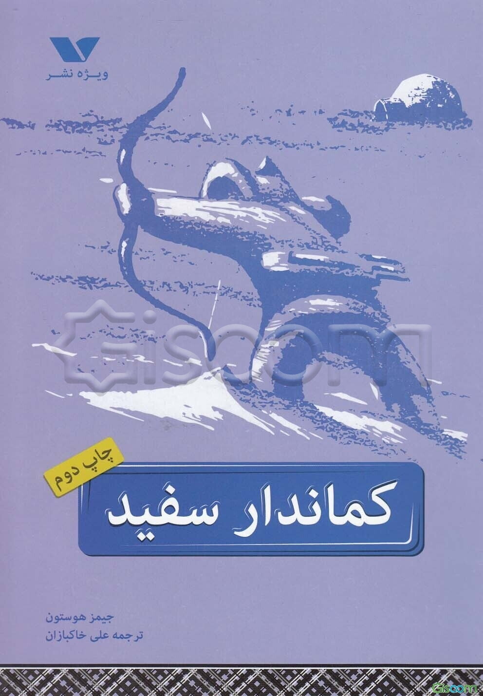 کماندار سفید