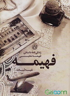 فهیمه: زندگی‌نامه داستانی فهیمه محبی