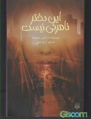 این دختر نامرئی نیست